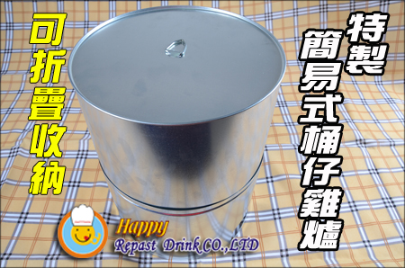桶仔雞(簡易式桶仔雞爐)