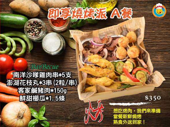 中秋即享燒烤派A餐