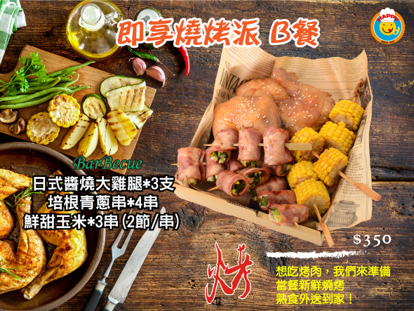 中秋即享燒烤派B餐