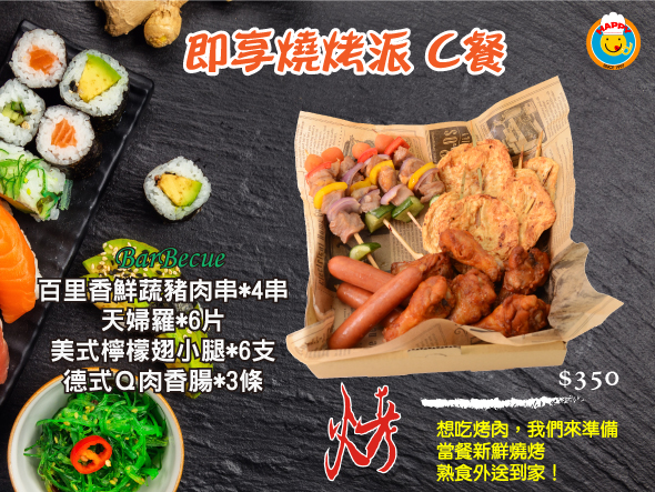 中秋即享燒烤派C餐