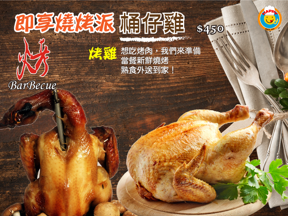 中秋即享燒烤派-桶仔雞