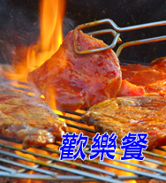 歡樂餐1500