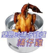 簡易式桶爐+桶仔雞600